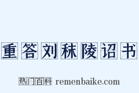 重答刘秣陵诏书是什么意思的图片